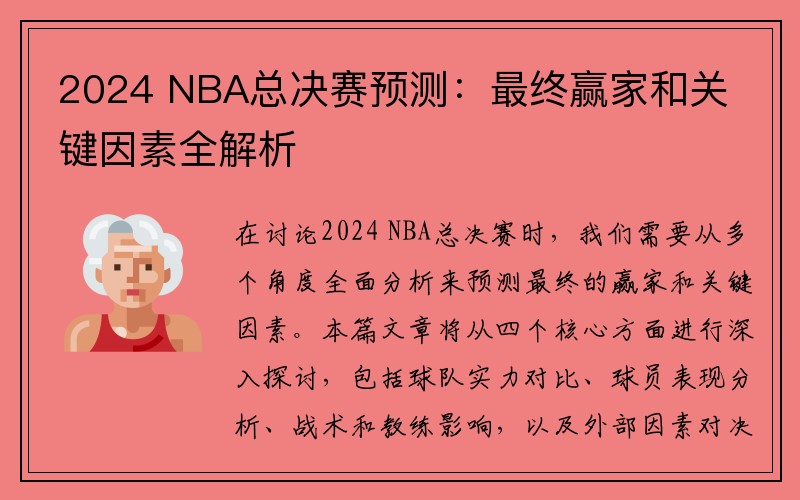 2024 NBA总决赛预测：最终赢家和关键因素全解析