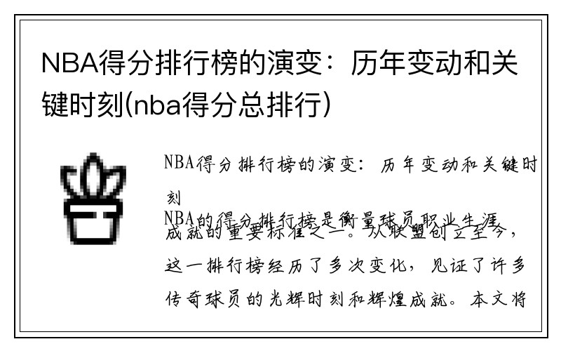 NBA得分排行榜的演变：历年变动和关键时刻(nba得分总排行)