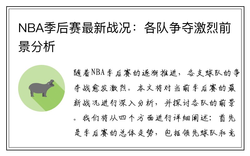 NBA季后赛最新战况：各队争夺激烈前景分析