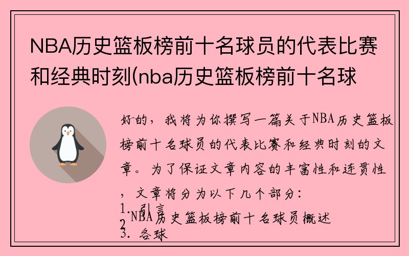 NBA历史篮板榜前十名球员的代表比赛和经典时刻(nba历史篮板榜前十名球员的代表比赛和经典时刻比赛)