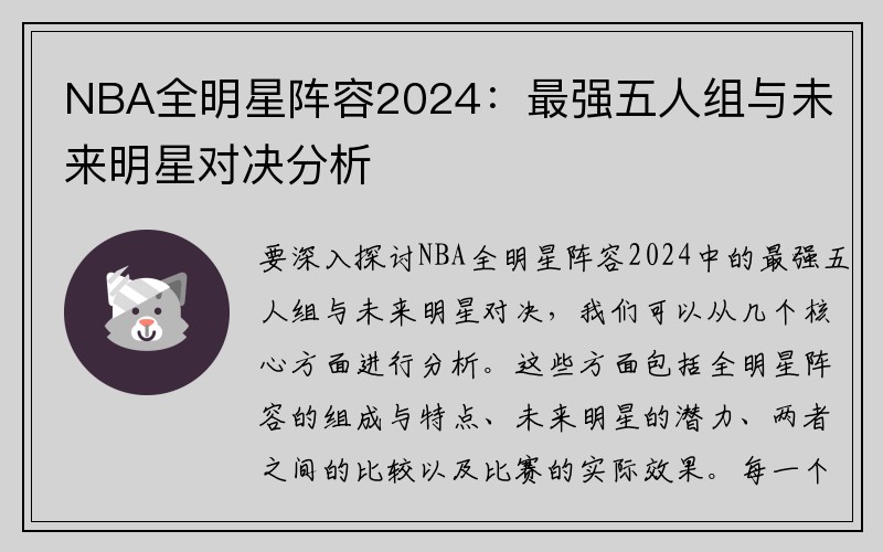 NBA全明星阵容2024：最强五人组与未来明星对决分析