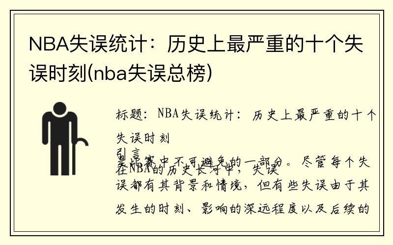 NBA失误统计：历史上最严重的十个失误时刻(nba失误总榜)