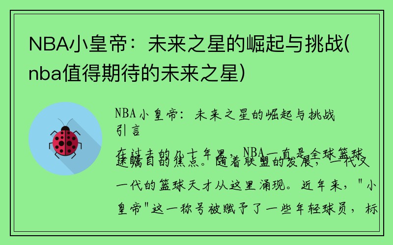 NBA小皇帝：未来之星的崛起与挑战(nba值得期待的未来之星)