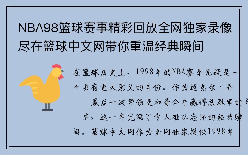 NBA98篮球赛事精彩回放全网独家录像尽在篮球中文网带你重温经典瞬间