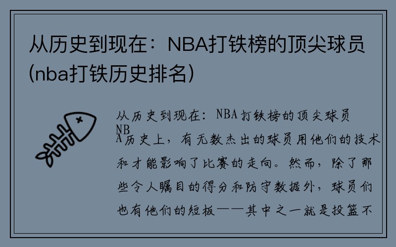 从历史到现在：NBA打铁榜的顶尖球员(nba打铁历史排名)