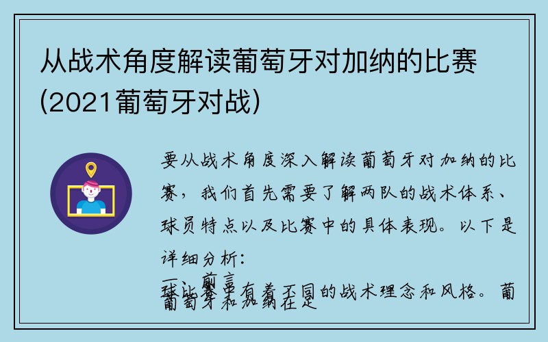 从战术角度解读葡萄牙对加纳的比赛(2021葡萄牙对战)