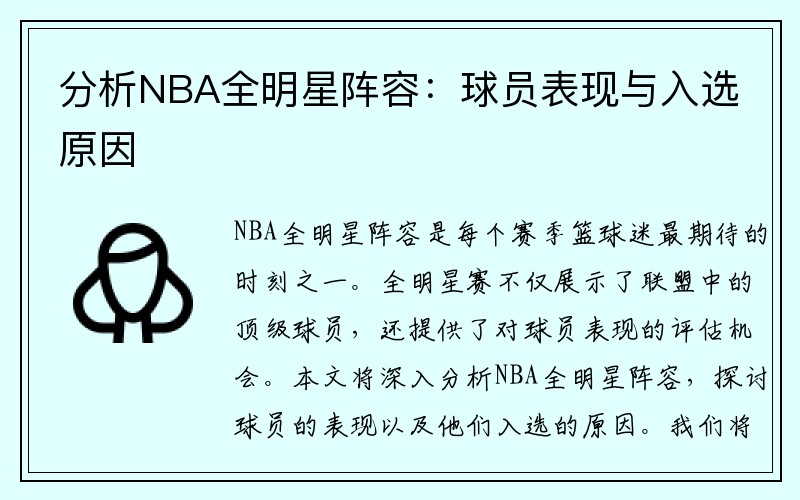 分析NBA全明星阵容：球员表现与入选原因