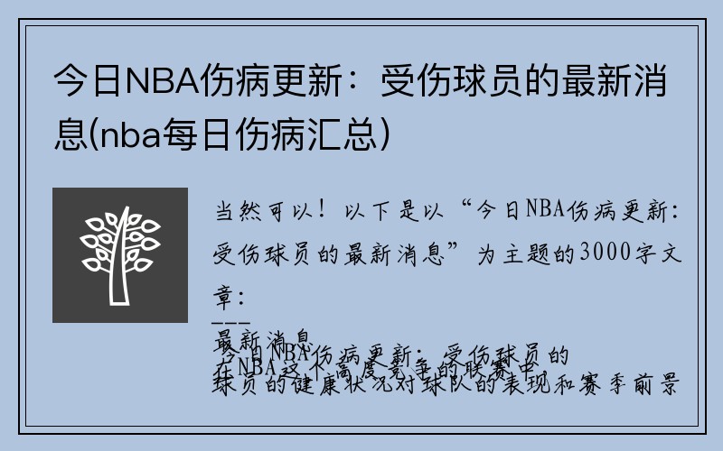 今日NBA伤病更新：受伤球员的最新消息(nba每日伤病汇总)