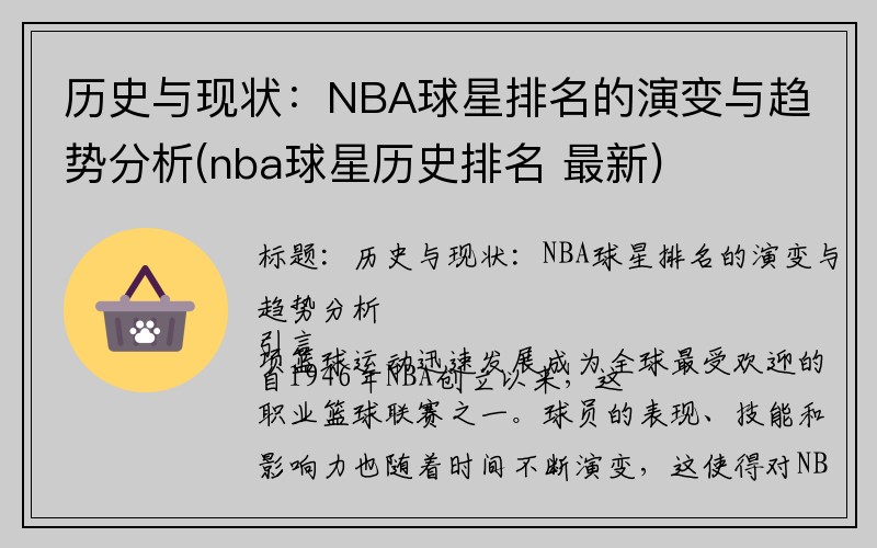 历史与现状：NBA球星排名的演变与趋势分析(nba球星历史排名 最新)