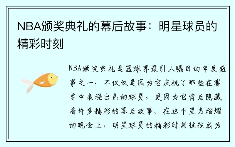 NBA颁奖典礼的幕后故事：明星球员的精彩时刻