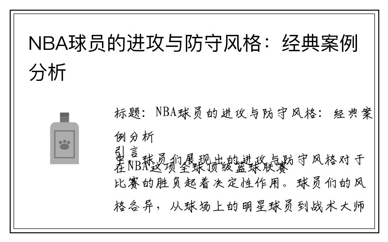 NBA球员的进攻与防守风格：经典案例分析