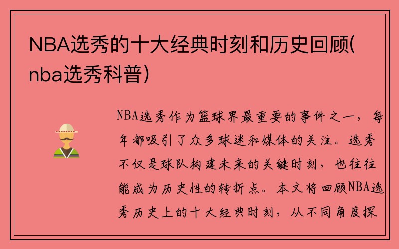 NBA选秀的十大经典时刻和历史回顾(nba选秀科普)