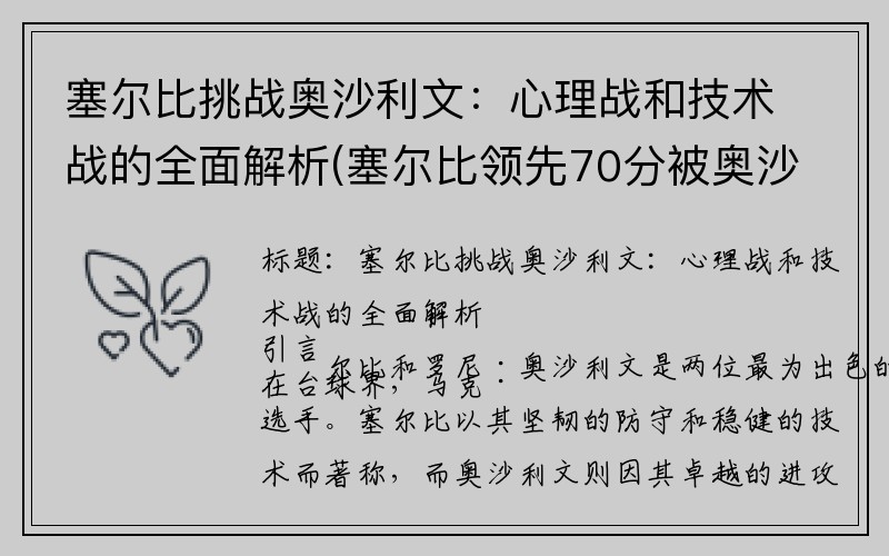 塞尔比挑战奥沙利文：心理战和技术战的全面解析(塞尔比领先70分被奥沙利文逆转)