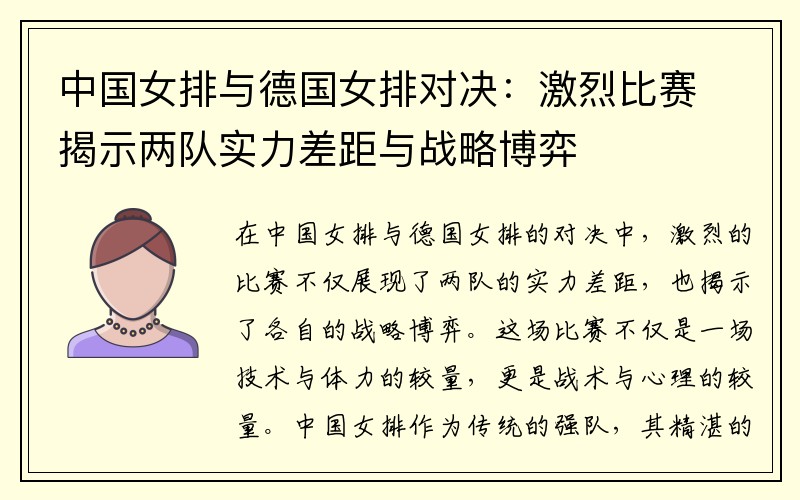 中国女排与德国女排对决：激烈比赛揭示两队实力差距与战略博弈