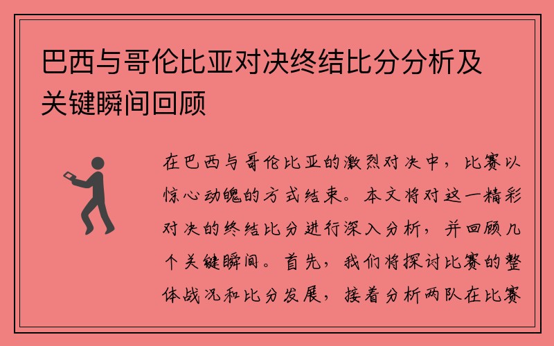 巴西与哥伦比亚对决终结比分分析及关键瞬间回顾