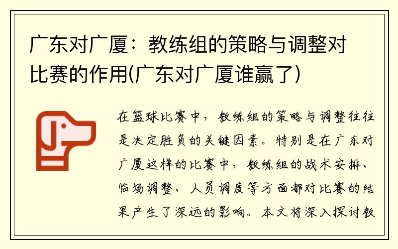 广东对广厦：教练组的策略与调整对比赛的作用(广东对广厦谁赢了)