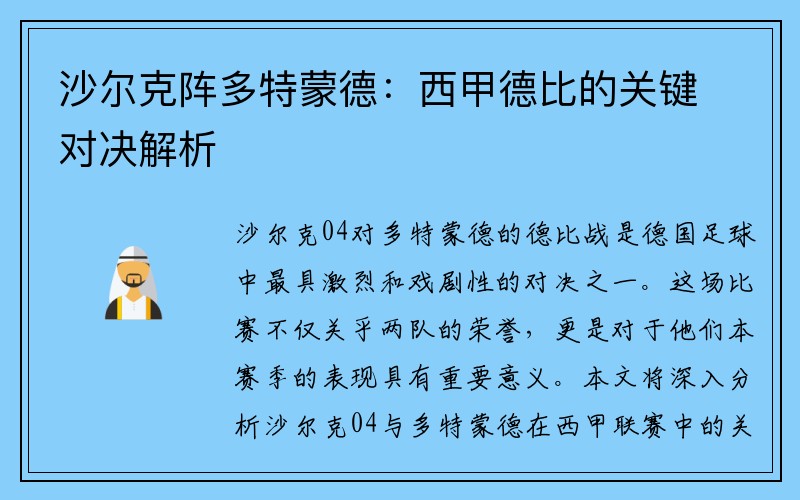 沙尔克阵多特蒙德：西甲德比的关键对决解析