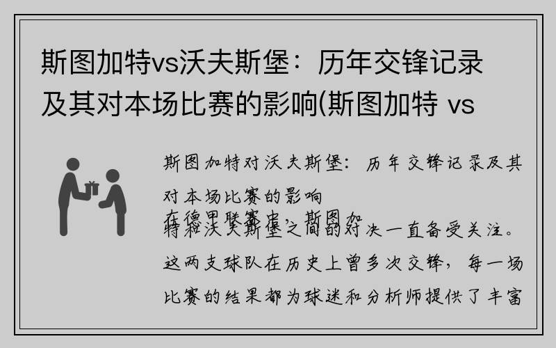 斯图加特vs沃夫斯堡：历年交锋记录及其对本场比赛的影响(斯图加特 vs 弗赖堡)