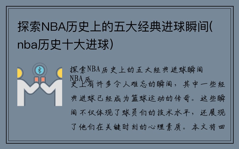 探索NBA历史上的五大经典进球瞬间(nba历史十大进球)