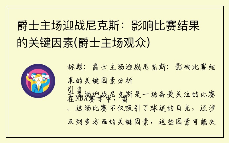 爵士主场迎战尼克斯：影响比赛结果的关键因素(爵士主场观众)