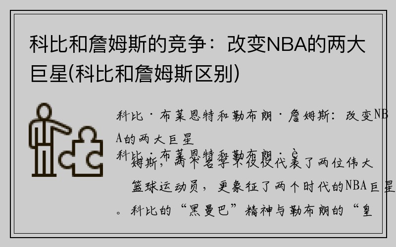 科比和詹姆斯的竞争：改变NBA的两大巨星(科比和詹姆斯区别)