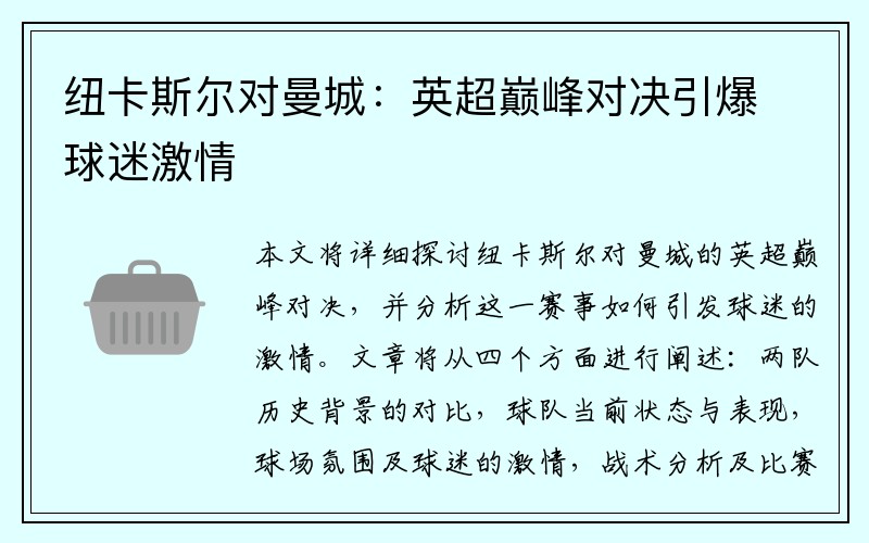 纽卡斯尔对曼城：英超巅峰对决引爆球迷激情