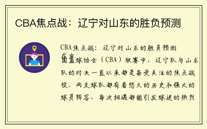 CBA焦点战：辽宁对山东的胜负预测