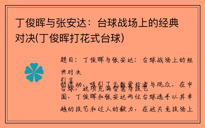 丁俊晖与张安达：台球战场上的经典对决(丁俊晖打花式台球)