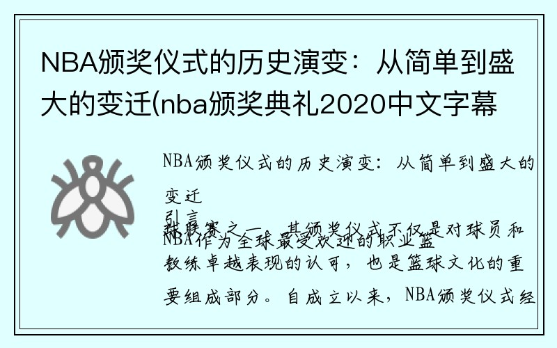 NBA颁奖仪式的历史演变：从简单到盛大的变迁(nba颁奖典礼2020中文字幕)