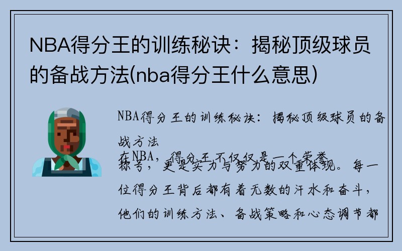 NBA得分王的训练秘诀：揭秘顶级球员的备战方法(nba得分王什么意思)