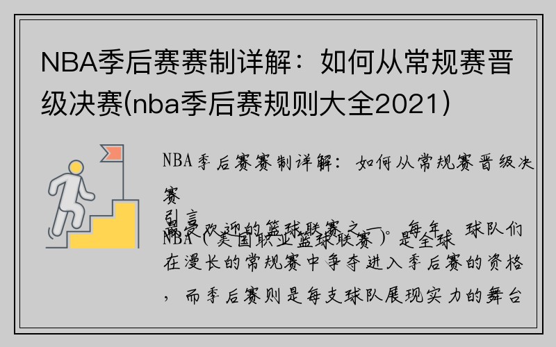 NBA季后赛赛制详解：如何从常规赛晋级决赛(nba季后赛规则大全2021)