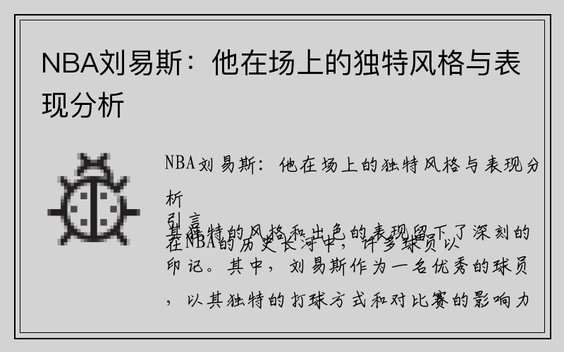 NBA刘易斯：他在场上的独特风格与表现分析