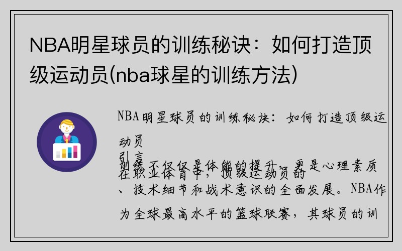 NBA明星球员的训练秘诀：如何打造顶级运动员(nba球星的训练方法)