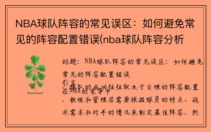 NBA球队阵容的常见误区：如何避免常见的阵容配置错误(nba球队阵容分析)