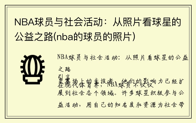 NBA球员与社会活动：从照片看球星的公益之路(nba的球员的照片)