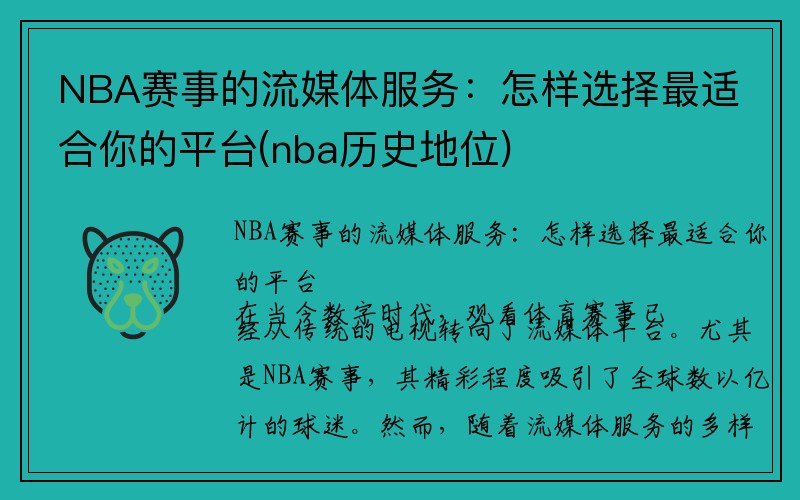 NBA赛事的流媒体服务：怎样选择最适合你的平台(nba历史地位)