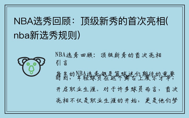 NBA选秀回顾：顶级新秀的首次亮相(nba新选秀规则)