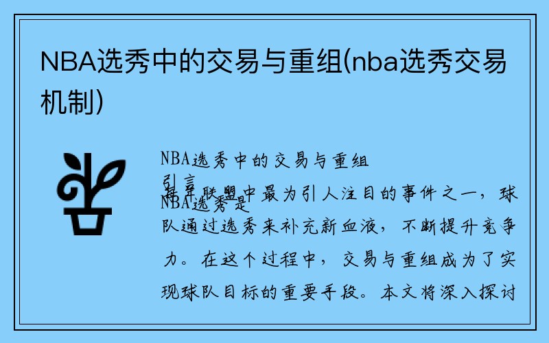 NBA选秀中的交易与重组(nba选秀交易机制)