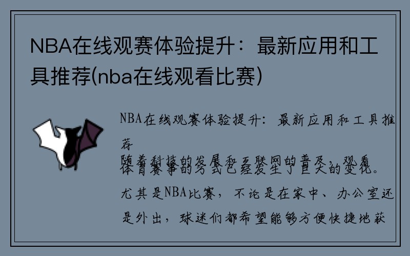 NBA在线观赛体验提升：最新应用和工具推荐(nba在线观看比赛)