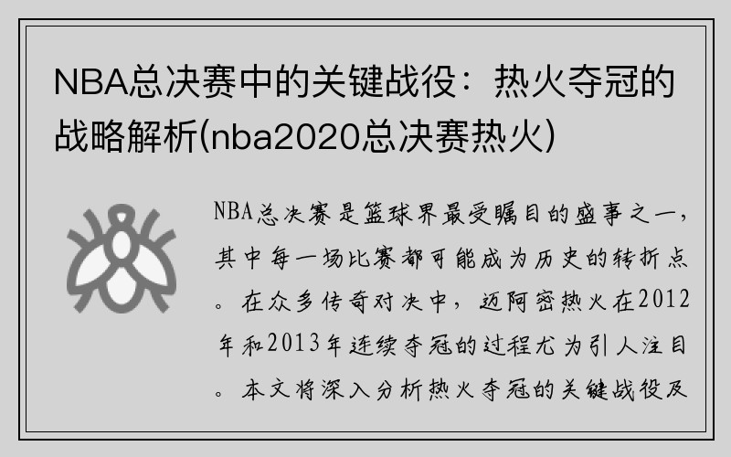 NBA总决赛中的关键战役：热火夺冠的战略解析(nba2020总决赛热火)