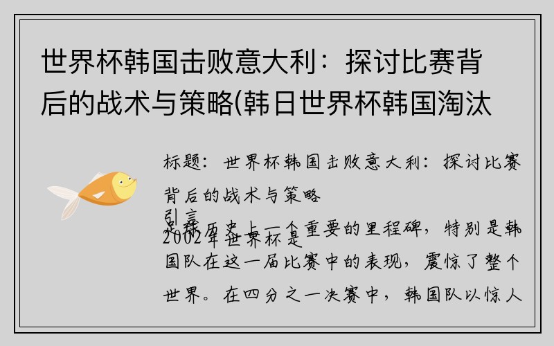 世界杯韩国击败意大利：探讨比赛背后的战术与策略(韩日世界杯韩国淘汰意大利)