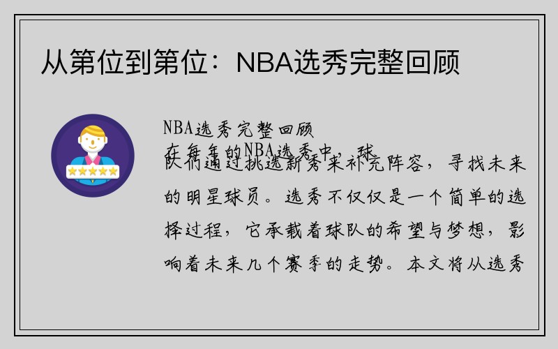 从第位到第位：NBA选秀完整回顾