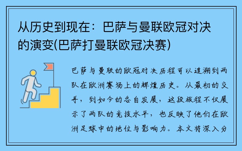 从历史到现在：巴萨与曼联欧冠对决的演变(巴萨打曼联欧冠决赛)