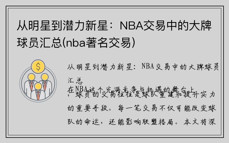 从明星到潜力新星：NBA交易中的大牌球员汇总(nba著名交易)