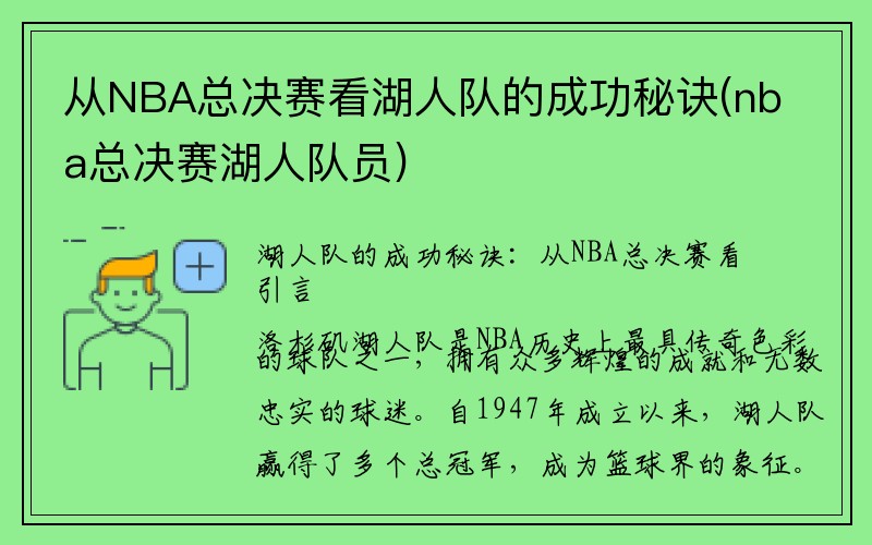 从NBA总决赛看湖人队的成功秘诀(nba总决赛湖人队员)