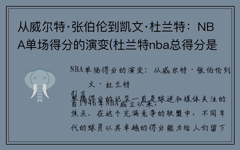 从威尔特·张伯伦到凯文·杜兰特：NBA单场得分的演变(杜兰特nba总得分是多少)