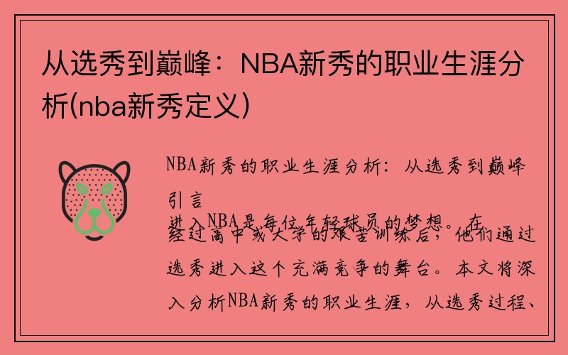 从选秀到巅峰：NBA新秀的职业生涯分析(nba新秀定义)