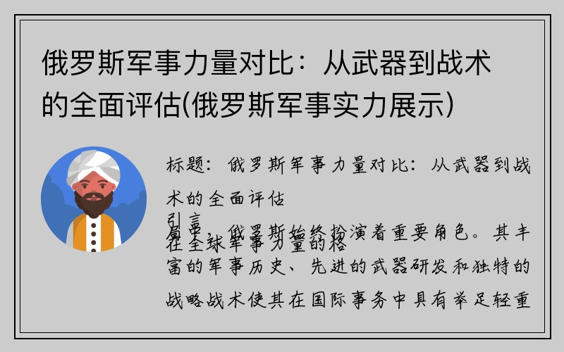 俄罗斯军事力量对比：从武器到战术的全面评估(俄罗斯军事实力展示)