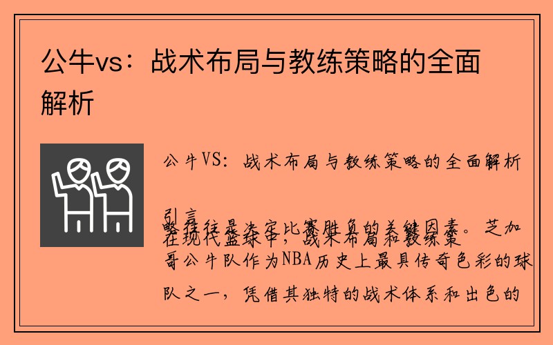 公牛vs：战术布局与教练策略的全面解析