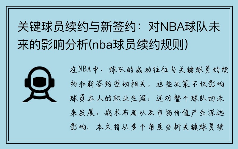 关键球员续约与新签约：对NBA球队未来的影响分析(nba球员续约规则)